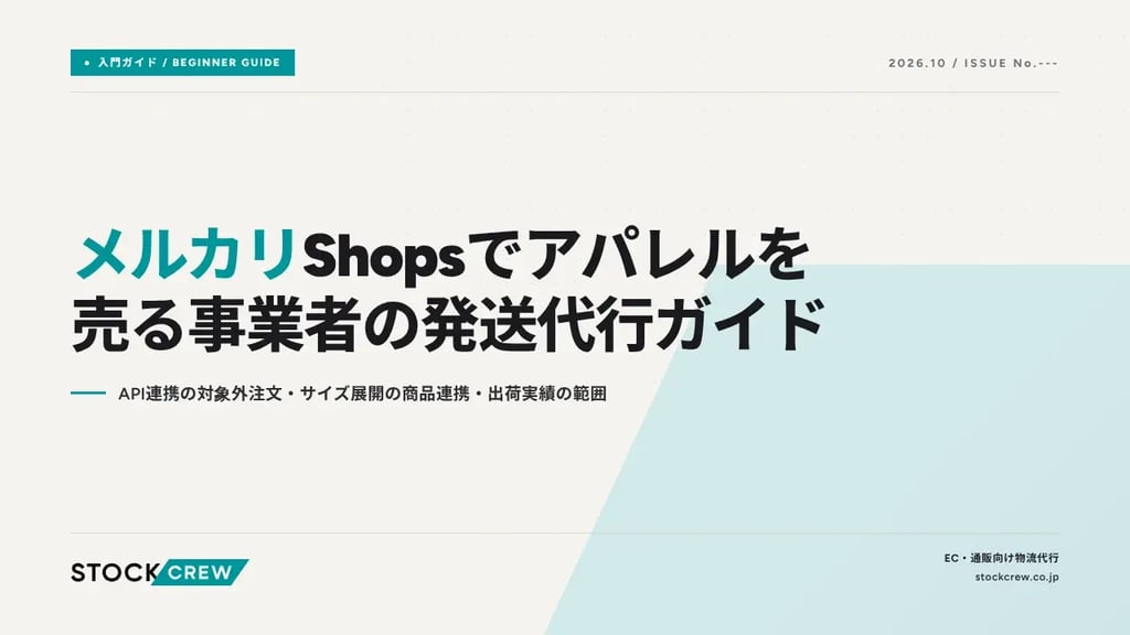 メルカリShopsでアパレルを売る事業者の発送代行ガイド｜API連携の対象外注文・サイズ展開の商品連携・出荷実績の範囲