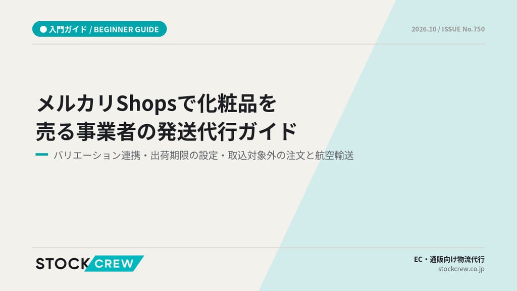 メルカリShopsで化粧品を売る事業者の発送代行ガイド｜バリエーション連携・出荷期限の設定・取込対象外の注文と航空輸送
