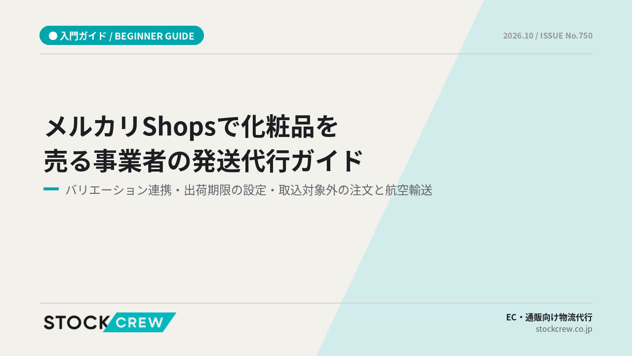 メルカリShopsで化粧品を売る事業者の発送代行ガイド アイキャッチ画像