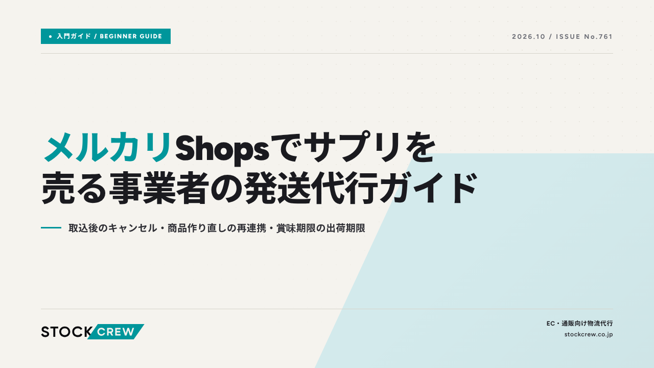 メルカリShopsでサプリを売る事業者の発送代行ガイド アイキャッチ画像