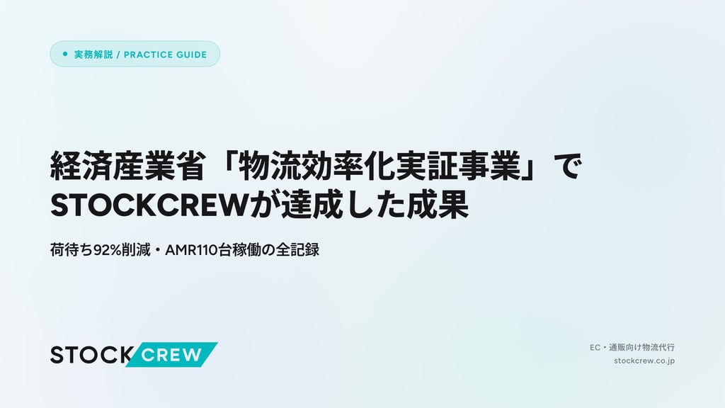 経済産業省「物流効率化実証事業」でSTOCKCREWが達成した成果｜荷待ち92%削減・AMR110台稼働の全記録
