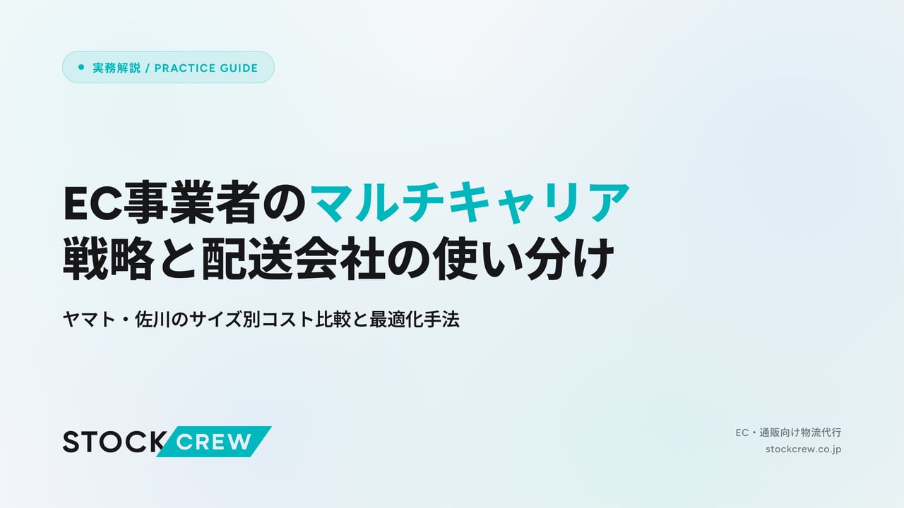 EC事業者のマルチキャリア戦略と配送会社の使い分け アイキャッチ画像