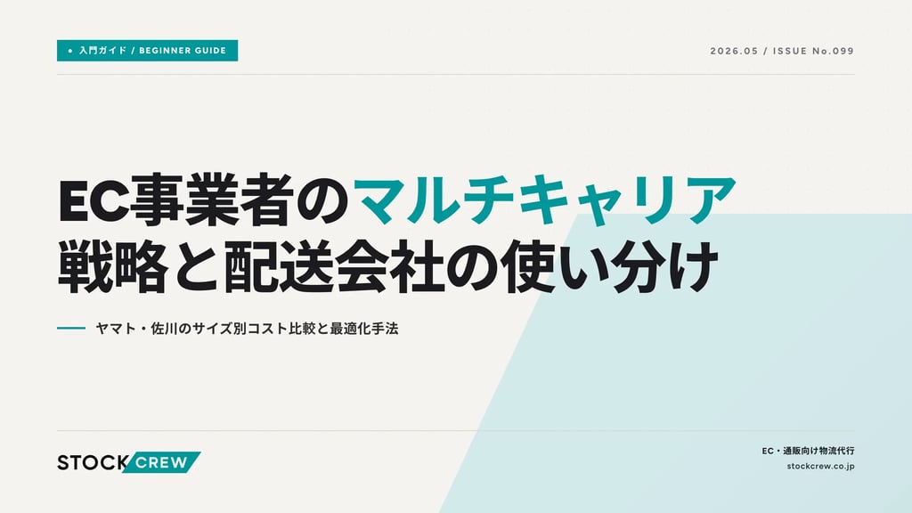 EC事業者のマルチキャリア戦略と配送会社の使い分け｜ヤマト・佐川のサイズ別コスト比較と最適化手法