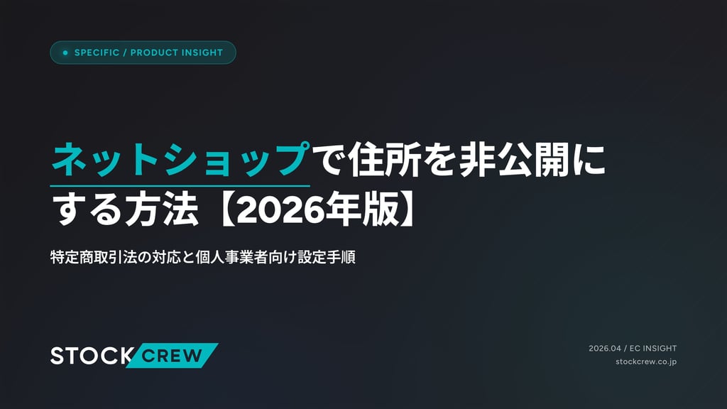 ネットショップで住所を非公開にする方法【2026年版】｜特定商取引法の対応と個人事業者向け設定手順