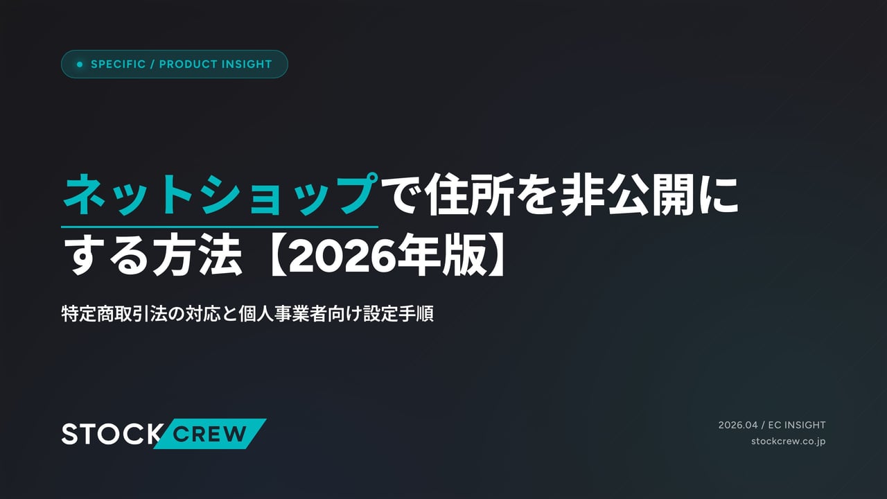 ネットショップで住所を非公開にする方法【2026年版】 アイキャッチ画像