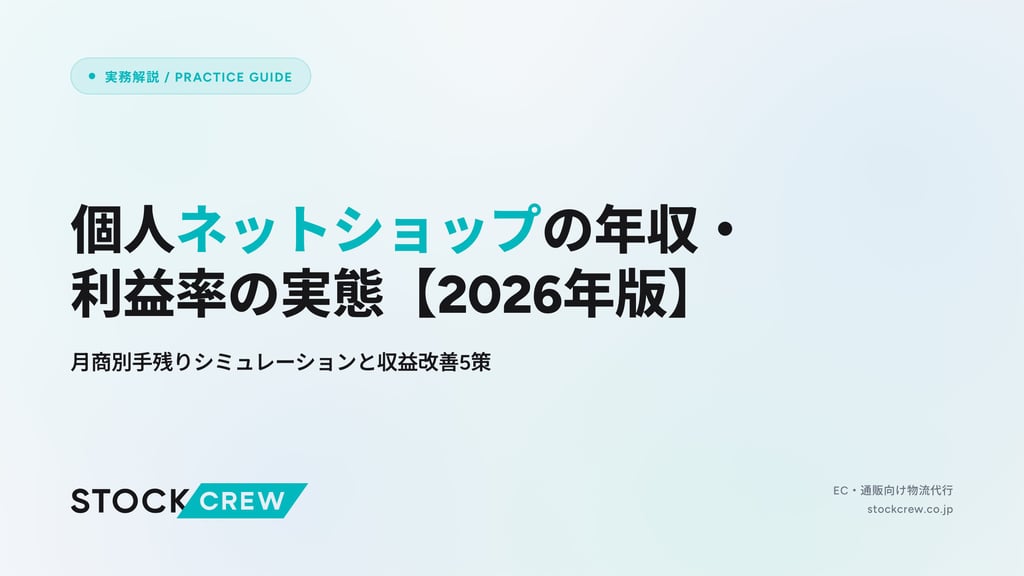 個人ネットショップの年収・利益率の実態【2026年版】｜月商別手残りシミュレーションと収益改善5策