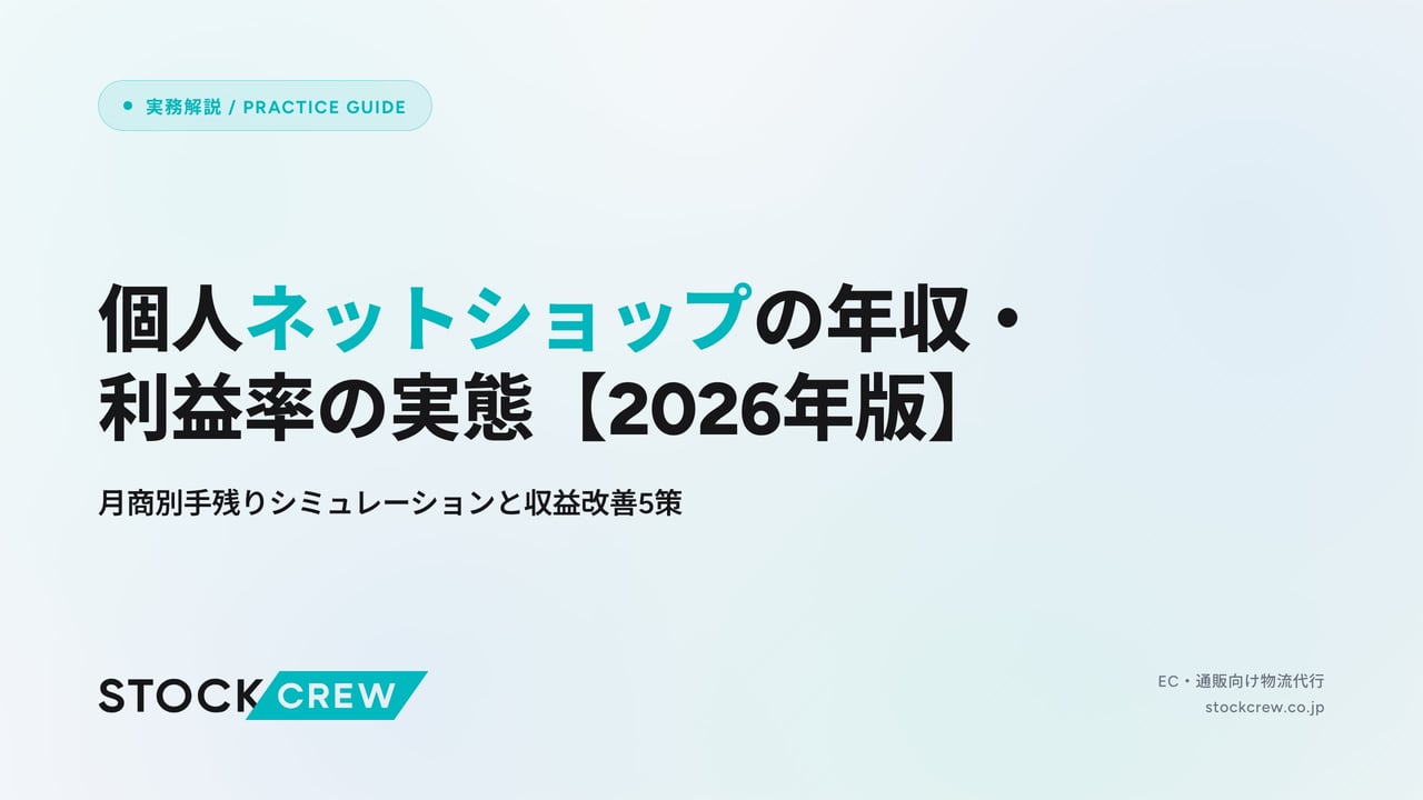 個人ネットショップの年収・利益率の実態【2026年版】 アイキャッチ画像