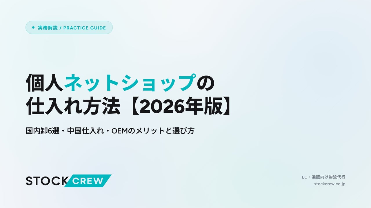 個人ネットショップの仕入れ方法【2026年版】 アイキャッチ画像