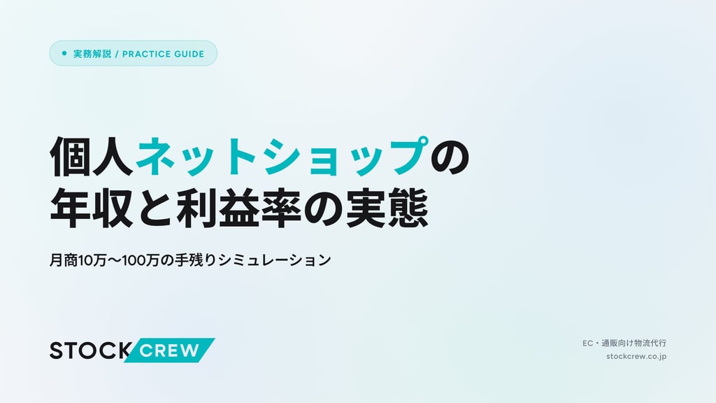 個人ネットショップの年収と利益率の実態｜月商10万〜100万の手残りシミュレーション