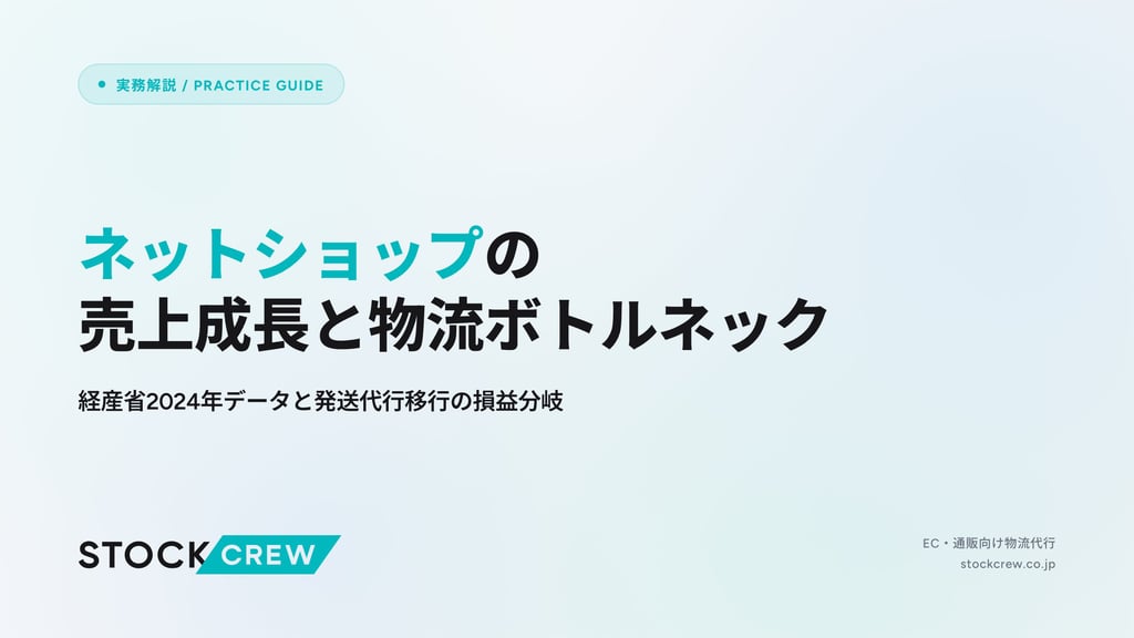 ネットショップの売上成長と物流ボトルネック｜経産省2024年データと発送代行移行の損益分岐