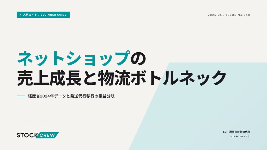 ネットショップの売上成長と物流ボトルネック｜経産省2024年データと発送代行移行の損益分岐