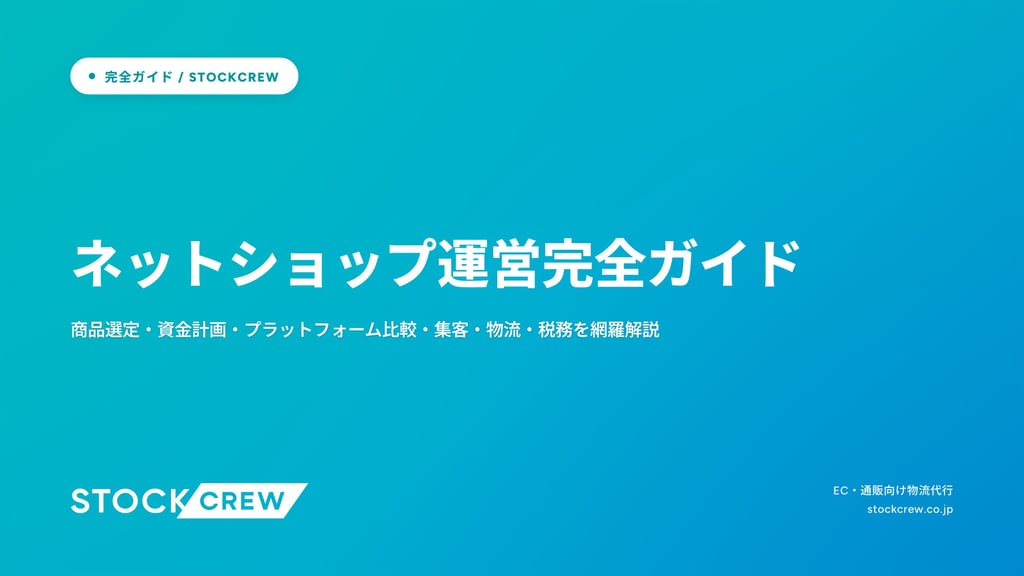 ネットショップ運営完全ガイド｜商品選定・資金計画・プラットフォーム比較・集客・物流・税務を網羅解説