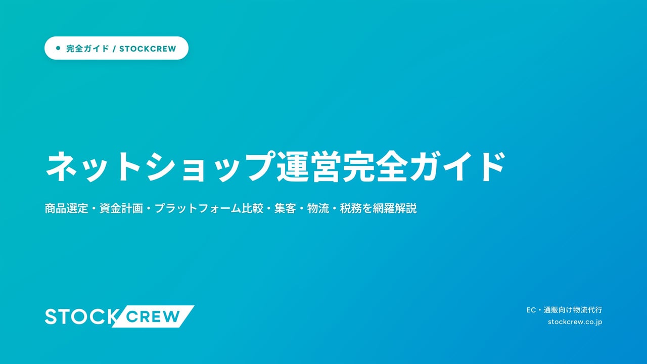 ネットショップ運営完全ガイド アイキャッチ画像
