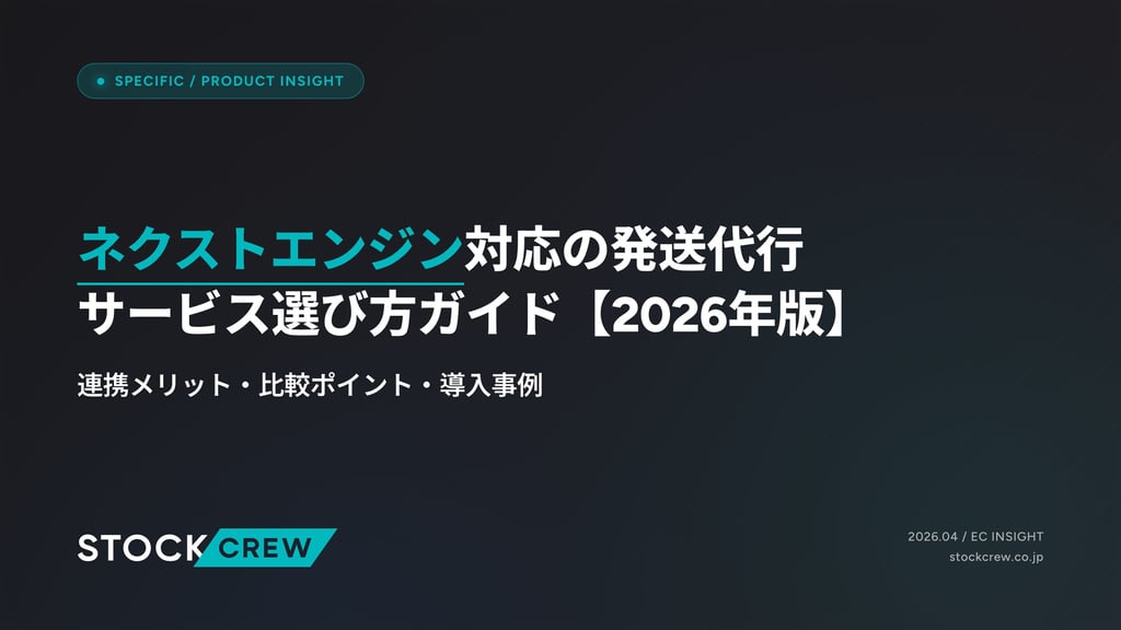 ネクストエンジン対応の発送代行サービス選び方ガイド【2026年版】｜連携メリット・比較ポイント・導入事例