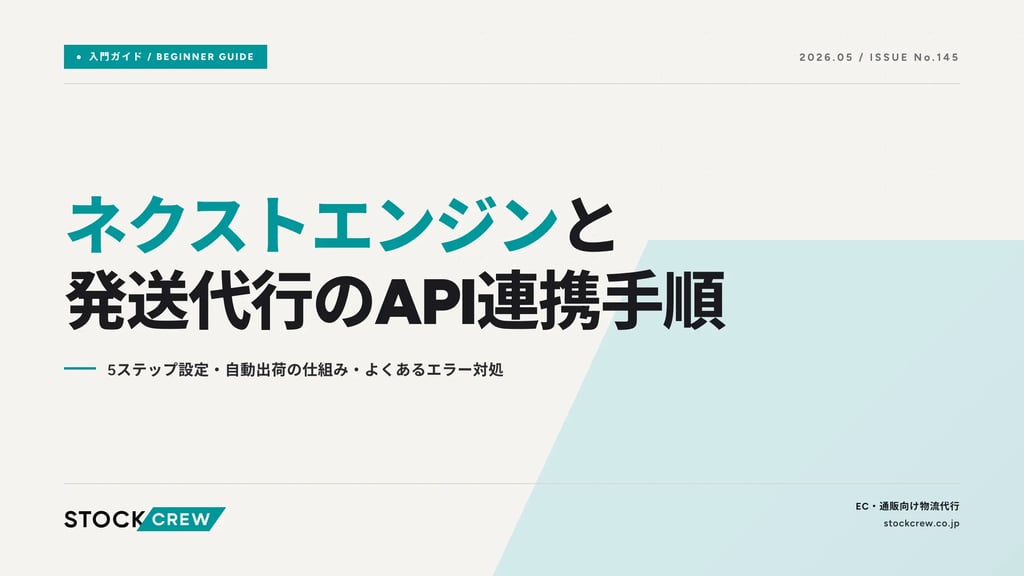 ネクストエンジンと発送代行のAPI連携手順｜5ステップ設定・自動出荷の仕組み・よくあるエラー対処