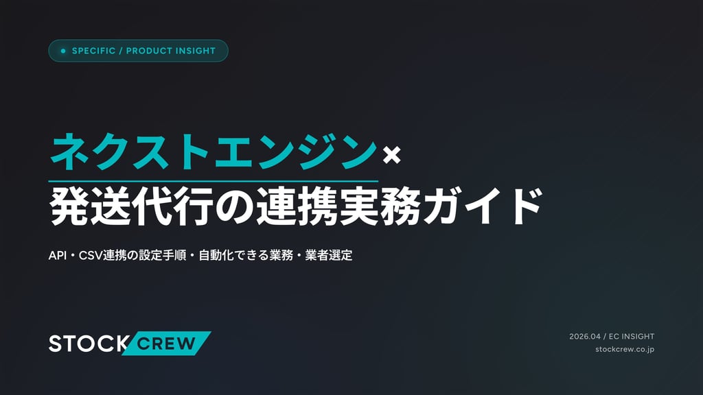 ネクストエンジン×発送代行の連携実務ガイド｜API・CSV連携の設定手順・自動化できる業務・業者選定
