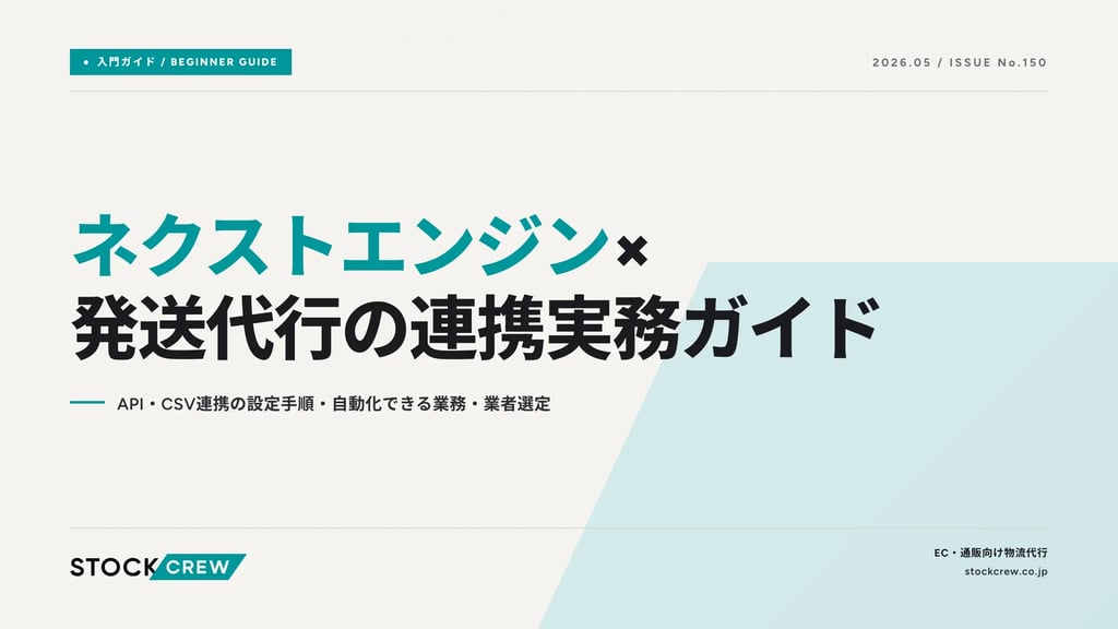 ネクストエンジン×発送代行の連携実務ガイド｜API・CSV連携の設定手順・自動化できる業務・業者選定