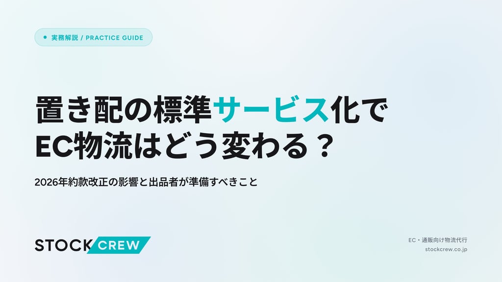 置き配の標準サービス化でEC物流はどう変わる？｜2026年約款改正の影響と出品者が準備すべきこと