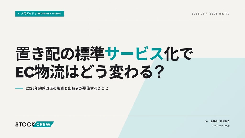 置き配の標準サービス化でEC物流はどう変わる？｜2026年約款改正の影響と出品者が準備すべきこと