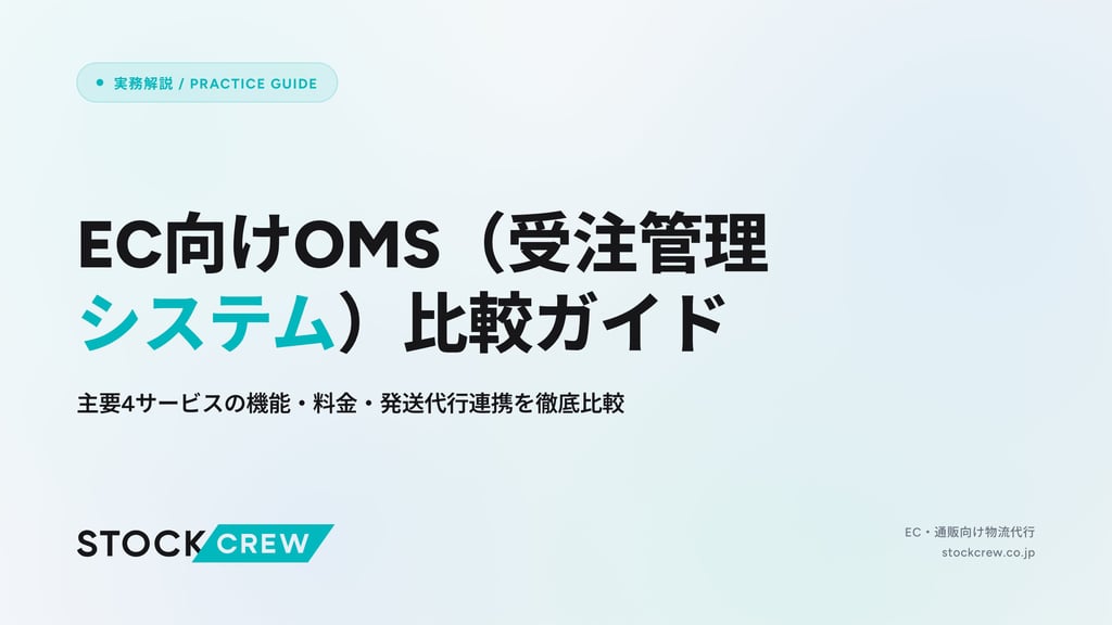EC向けOMS（受注管理システム）比較ガイド｜主要4サービスの機能・料金・発送代行連携を徹底比較