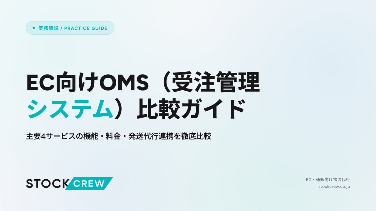 EC向けOMS（受注管理システム）比較ガイド アイキャッチ画像