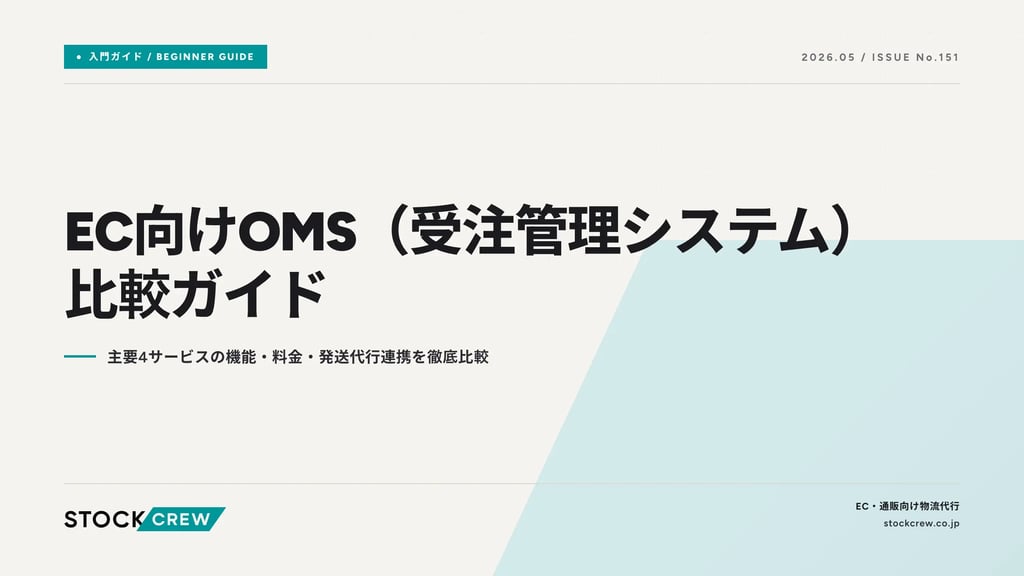 EC向けOMS（受注管理システム）比較ガイド｜主要4サービスの機能・料金・発送代行連携を徹底比較