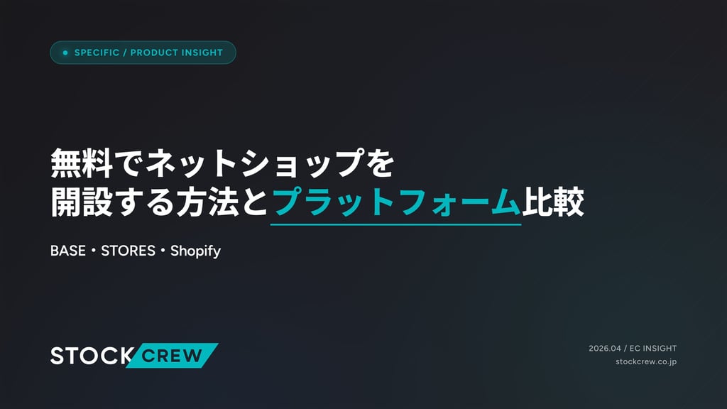 無料でネットショップを開設する方法とプラットフォーム比較｜BASE・STORES・Shopify