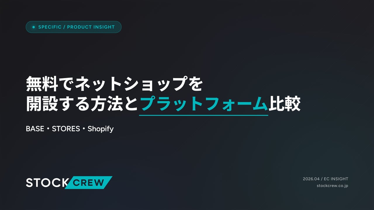 無料でネットショップを開設する方法とプラットフォーム比較 アイキャッチ画像