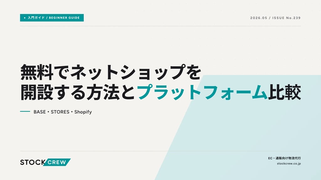 無料でネットショップを開設する方法とプラットフォーム比較｜BASE・STORES・Shopify