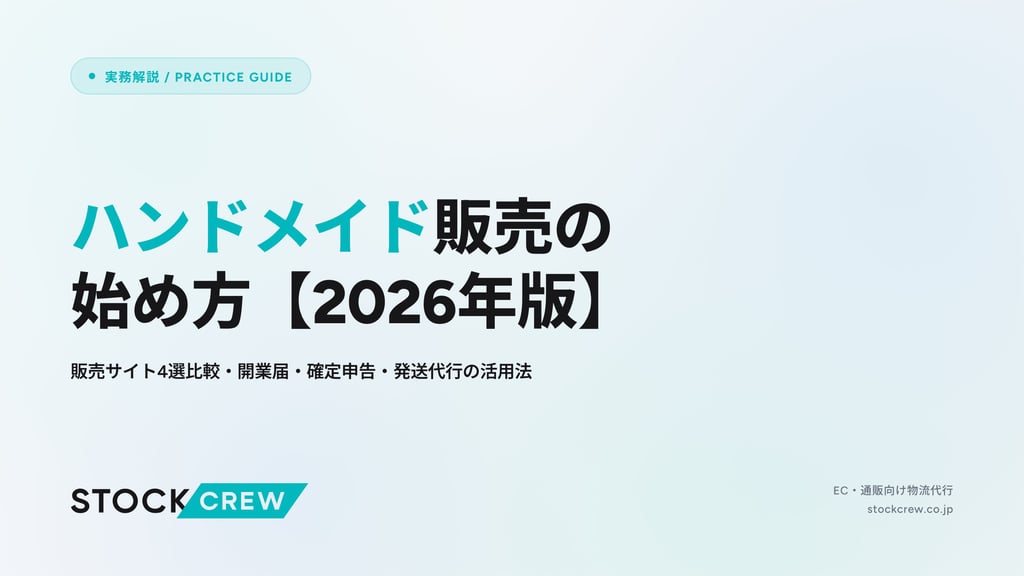 ハンドメイド販売の始め方【2026年版】｜販売サイト4選比較・開業届・確定申告・発送代行の活用法