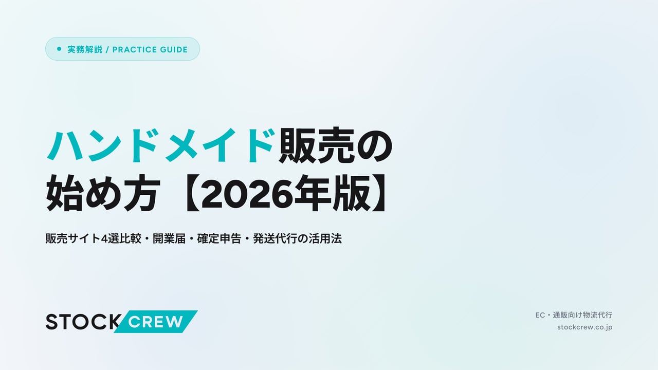 ハンドメイド販売の始め方【2026年版】 アイキャッチ画像