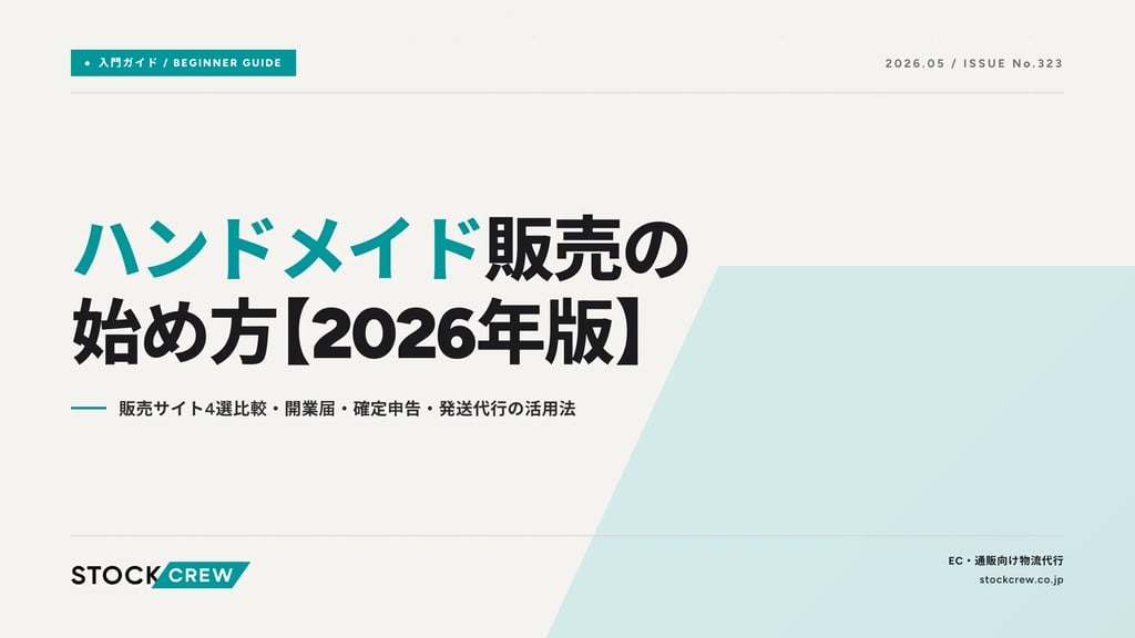 ハンドメイド販売の始め方【2026年版】｜販売サイト4選比較・開業届・確定申告・発送代行の活用法