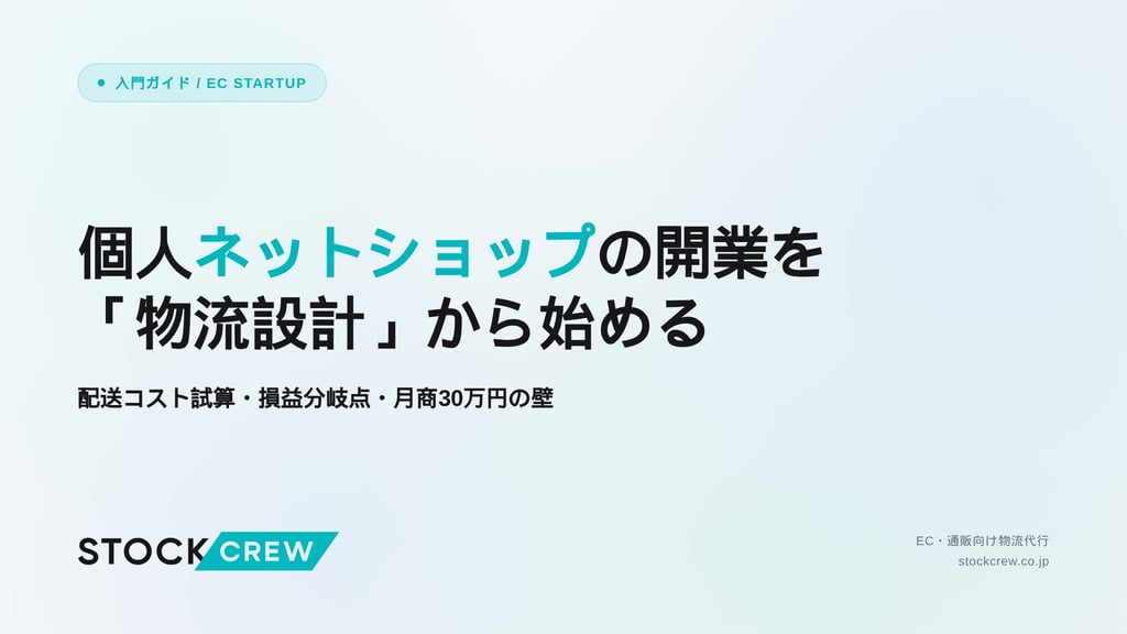 個人ネットショップの開業を「物流設計」から始める｜配送コスト試算・損益分岐点・月商30万円の壁