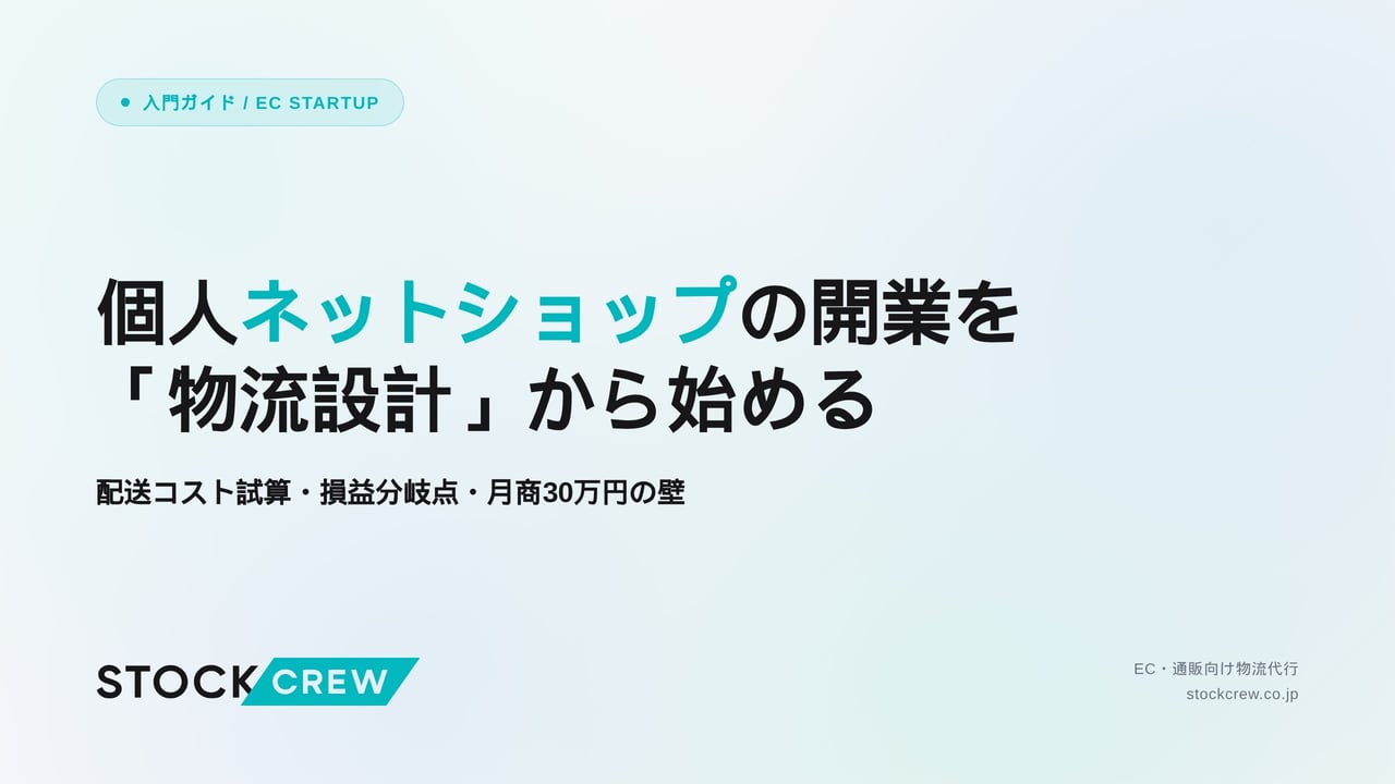 個人ネットショップの開業を「物流設計」から始める アイキャッチ画像