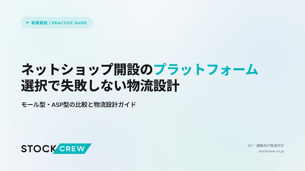 ネットショップ開設のプラットフォーム選択で失敗しない物流設計｜モール型・ASP型の比較と物流設計ガイド