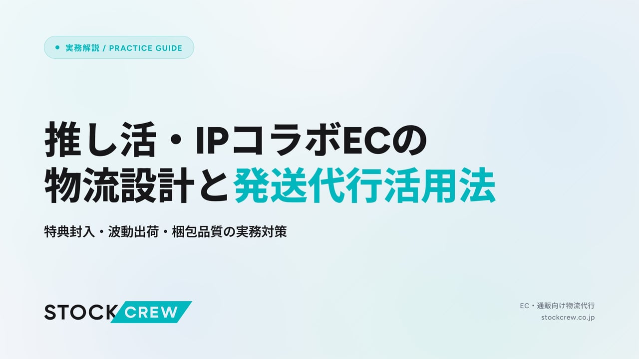 推し活・IPコラボECの物流設計と発送代行活用法 アイキャッチ画像