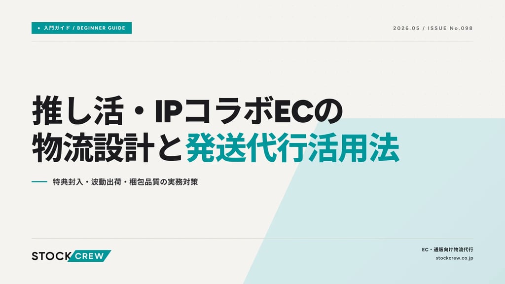 推し活・IPコラボECの物流設計と発送代行活用法｜特典封入・波動出荷・梱包品質の実務対策