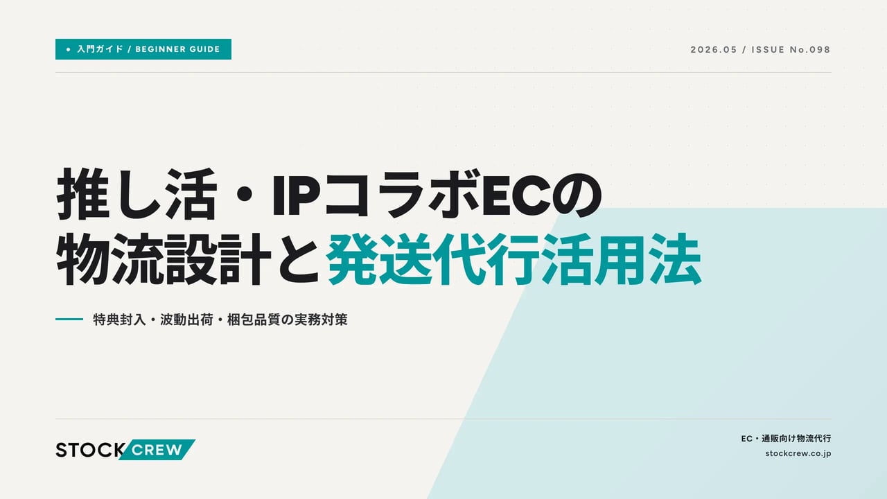 oshikatsu-ip-ec-logistics-2026 アイキャッチ画像