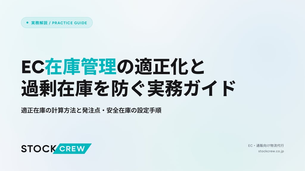 EC在庫管理の適正化と過剰在庫を防ぐ実務ガイド｜適正在庫の計算方法と発注点・安全在庫の設定手順