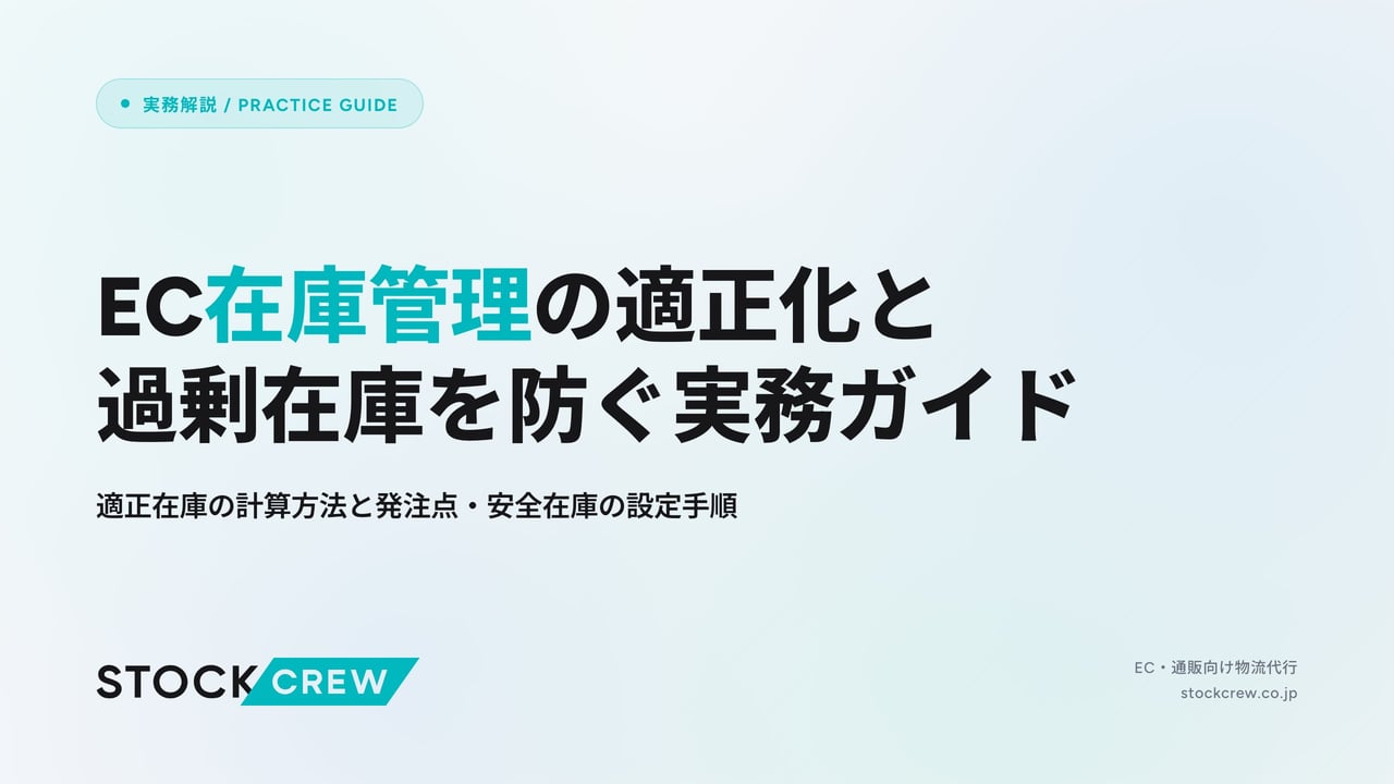 EC在庫管理の適正化と過剰在庫を防ぐ実務ガイド アイキャッチ画像