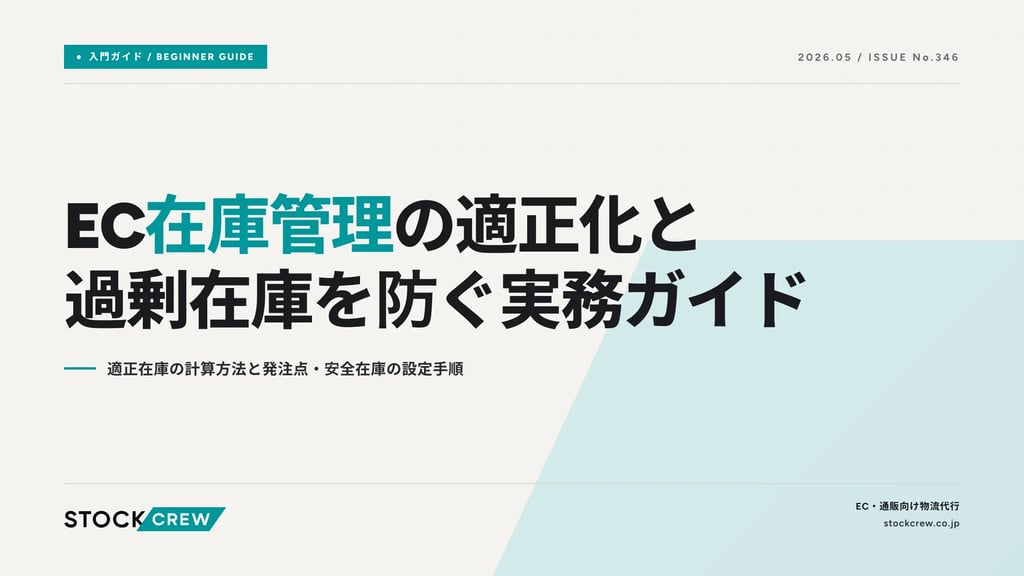 EC在庫管理の適正化と過剰在庫を防ぐ実務ガイド｜適正在庫の計算方法と発注点・安全在庫の設定手順