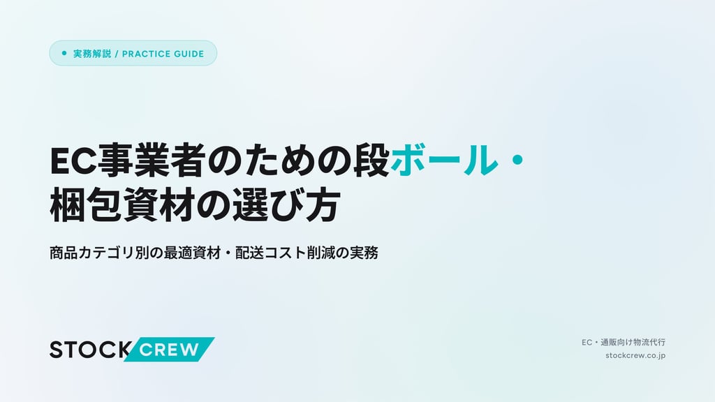 EC事業者のための段ボール・梱包資材の選び方｜商品カテゴリ別の最適資材・配送コスト削減の実務