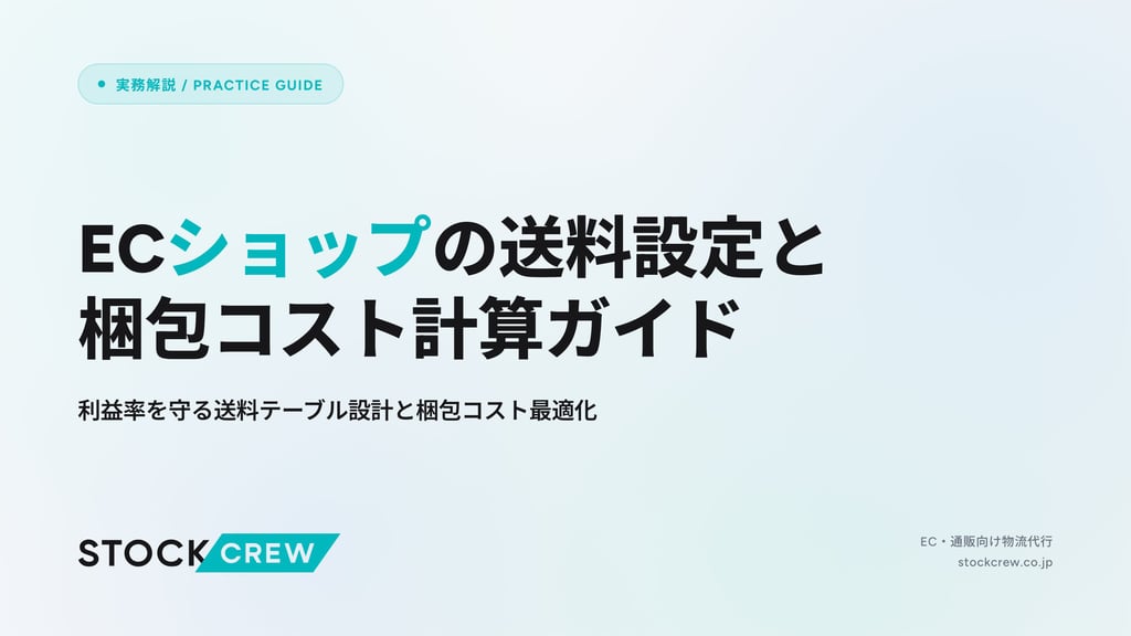 ECショップの送料設定と梱包コスト計算ガイド｜利益率を守る送料テーブル設計と梱包コスト最適化