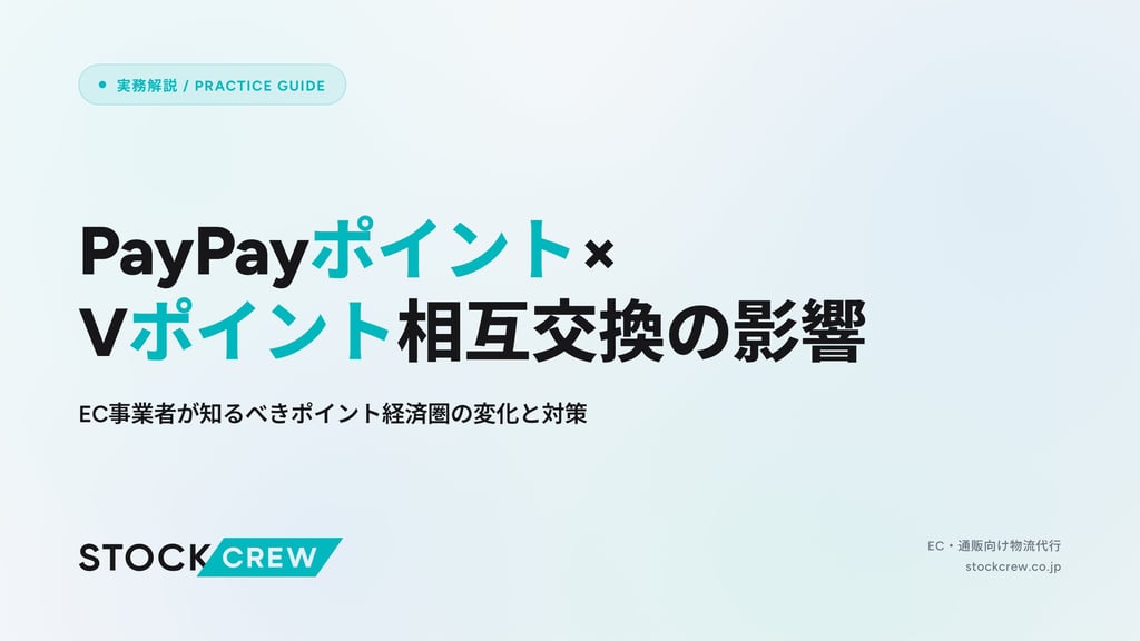 PayPayポイント×Vポイント相互交換の影響｜EC事業者が知るべきポイント経済圏の変化と対策