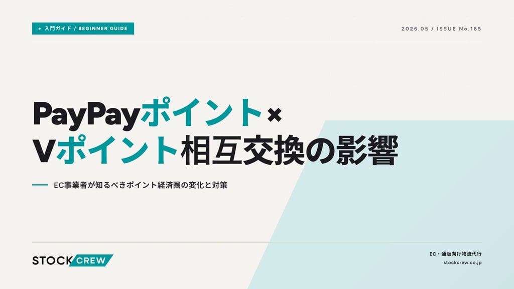 PayPayポイント×Vポイント相互交換の影響｜EC事業者が知るべきポイント経済圏の変化と対策