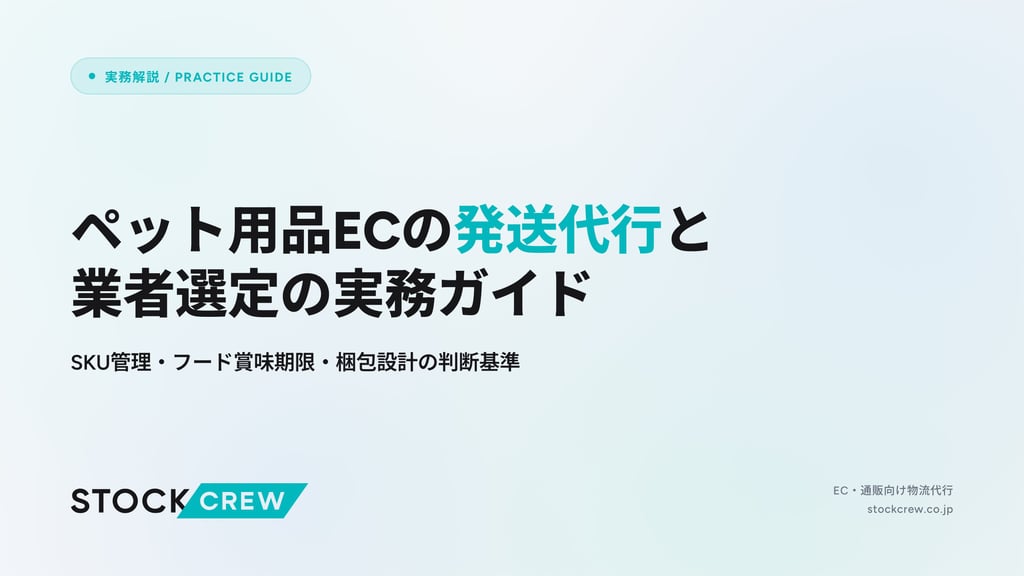 ペット用品ECの発送代行と業者選定の実務ガイド｜SKU管理・フード賞味期限・梱包設計の判断基準