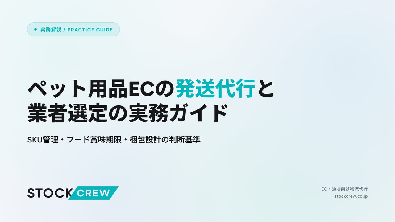 ペット用品ECの発送代行と業者選定の実務ガイド アイキャッチ画像