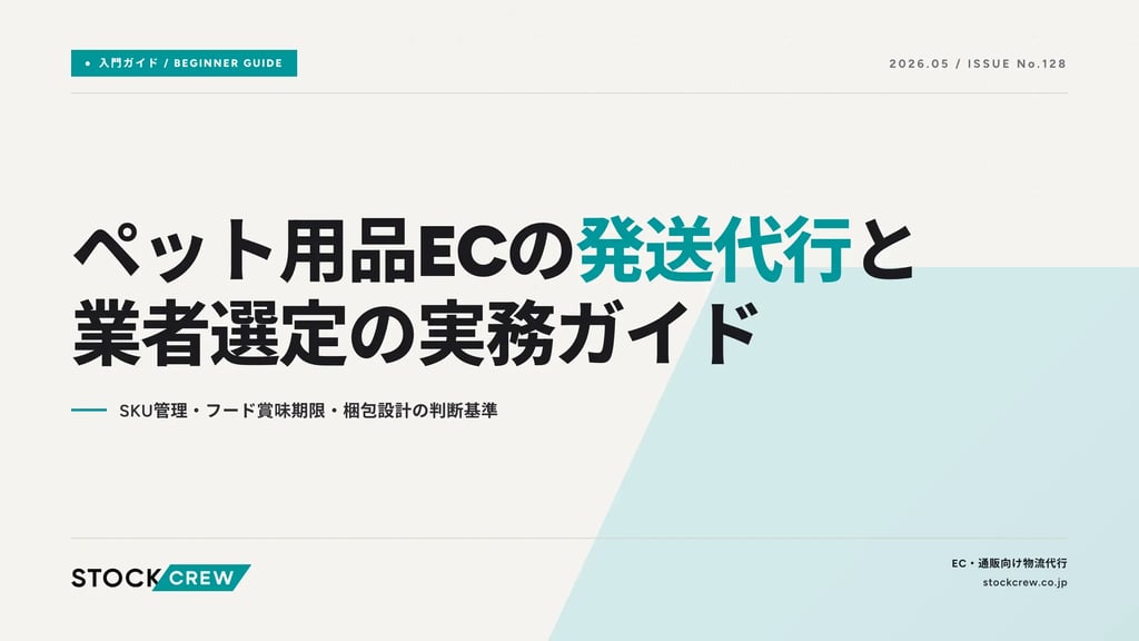 ペット用品ECの発送代行と業者選定の実務ガイド｜SKU管理・フード賞味期限・梱包設計の判断基準