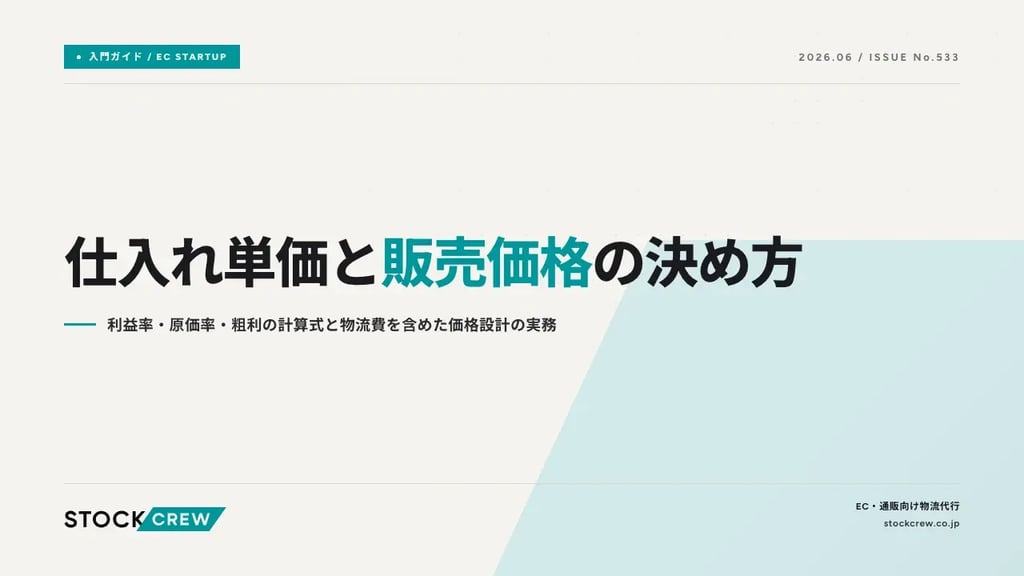 仕入れ単価と販売価格の決め方｜利益率・原価率・粗利の計算式と物流費を含めた価格設計の実務