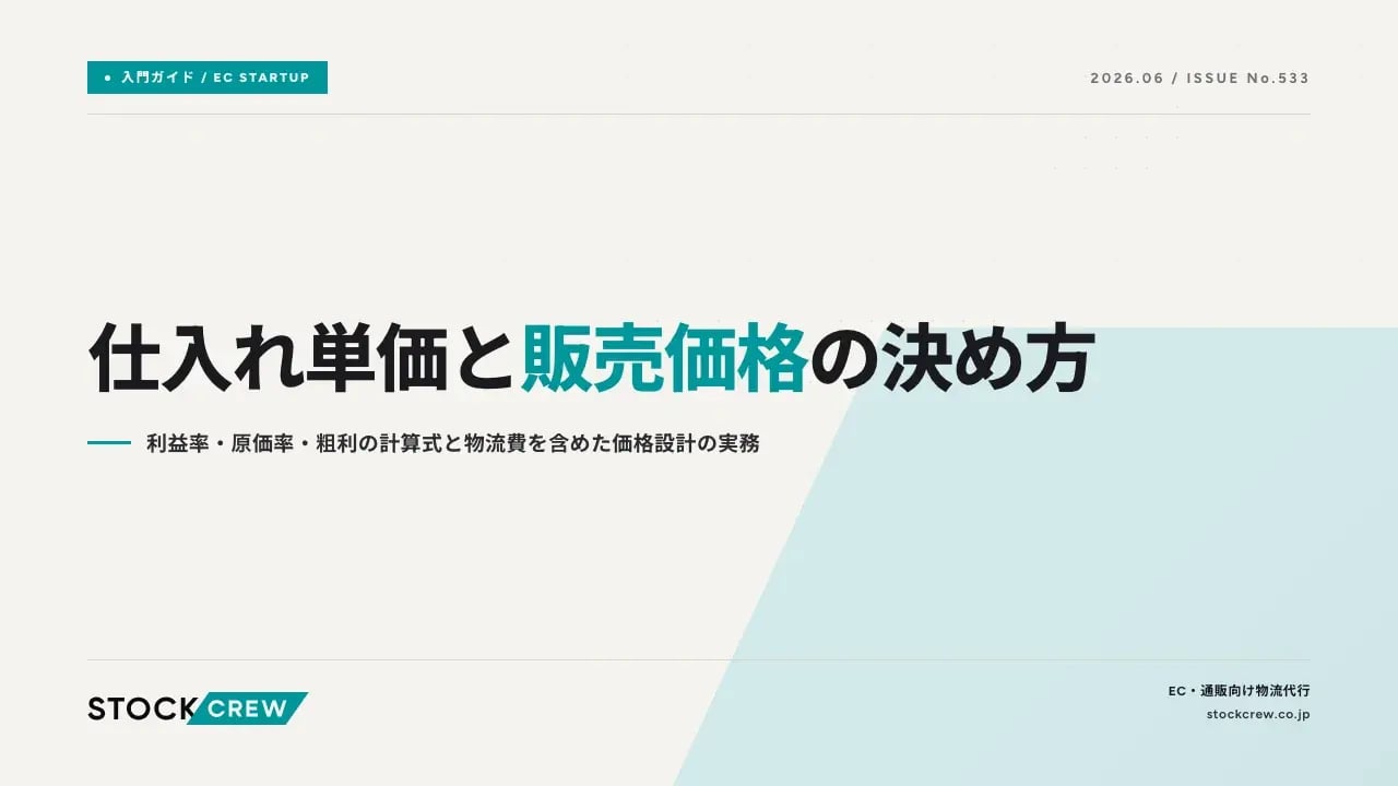 仕入れ単価と販売価格の決め方 アイキャッチ画像